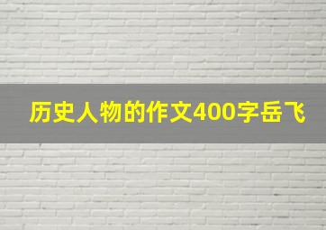 历史人物的作文400字岳飞