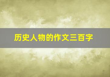 历史人物的作文三百字