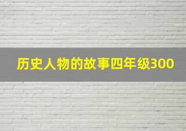 历史人物的故事四年级300