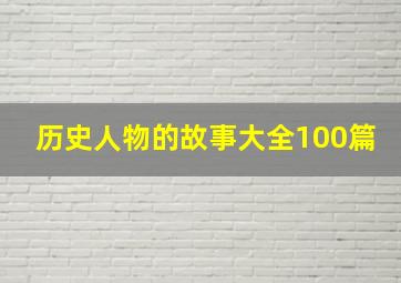 历史人物的故事大全100篇