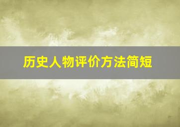 历史人物评价方法简短