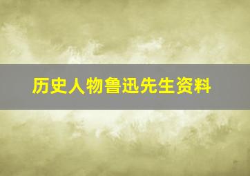 历史人物鲁迅先生资料