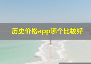 历史价格app哪个比较好