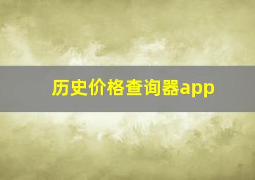 历史价格查询器app