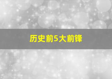 历史前5大前锋