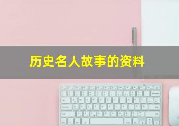 历史名人故事的资料