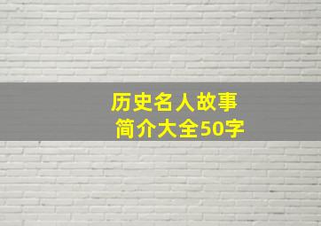 历史名人故事简介大全50字