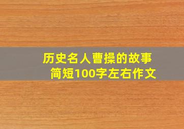 历史名人曹操的故事简短100字左右作文