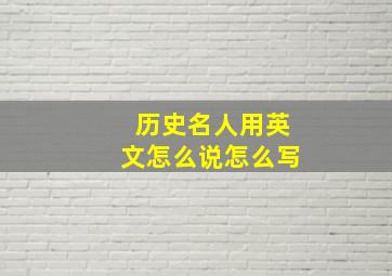 历史名人用英文怎么说怎么写