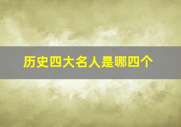 历史四大名人是哪四个