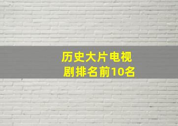 历史大片电视剧排名前10名