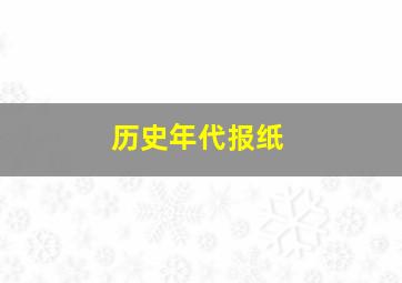 历史年代报纸