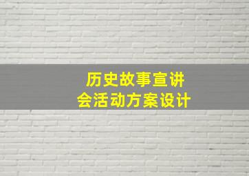 历史故事宣讲会活动方案设计