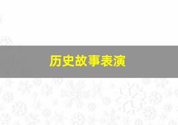 历史故事表演