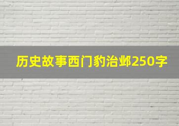 历史故事西门豹治邺250字