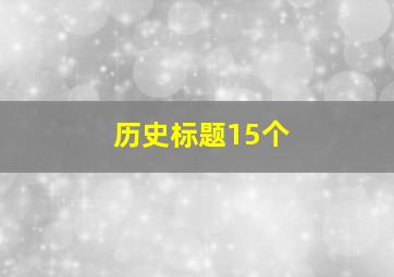 历史标题15个