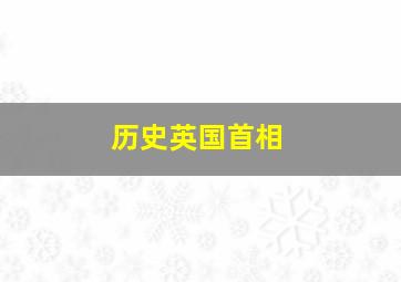 历史英国首相