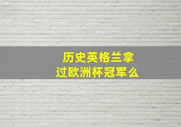 历史英格兰拿过欧洲杯冠军么