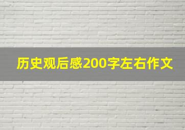 历史观后感200字左右作文