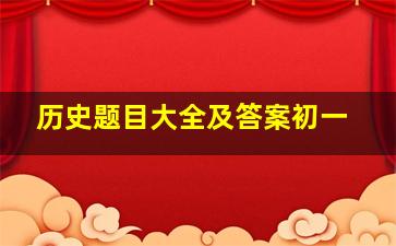 历史题目大全及答案初一