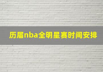 历届nba全明星赛时间安排