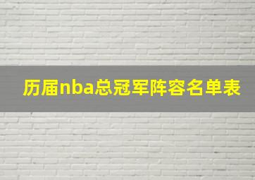 历届nba总冠军阵容名单表