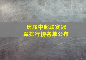 历届中超联赛冠军排行榜名单公布