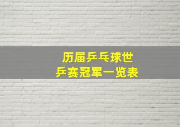 历届乒乓球世乒赛冠军一览表