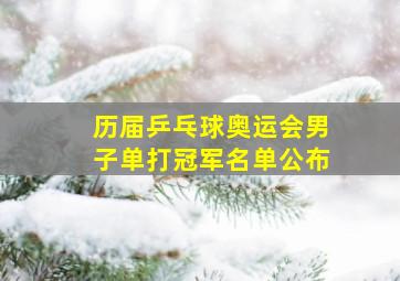 历届乒乓球奥运会男子单打冠军名单公布