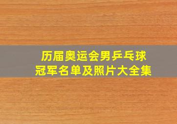 历届奥运会男乒乓球冠军名单及照片大全集