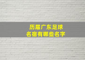 历届广东足球名宿有哪些名字