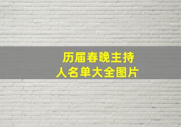 历届春晚主持人名单大全图片