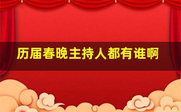 历届春晚主持人都有谁啊