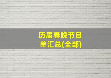 历届春晚节目单汇总(全部)