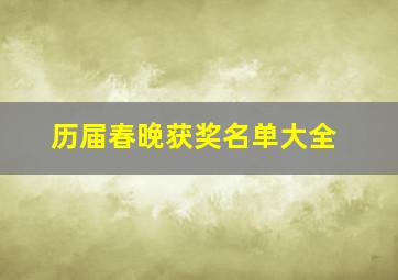 历届春晚获奖名单大全