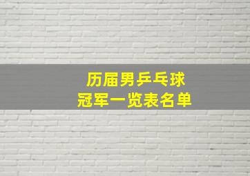 历届男乒乓球冠军一览表名单