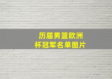 历届男篮欧洲杯冠军名单图片