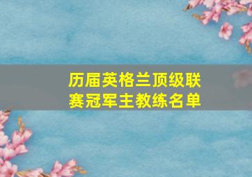 历届英格兰顶级联赛冠军主教练名单