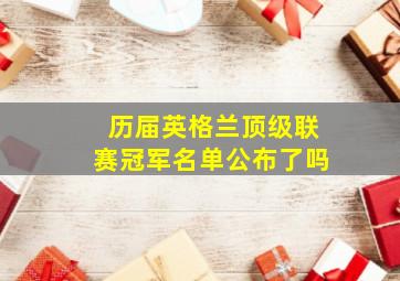 历届英格兰顶级联赛冠军名单公布了吗