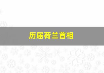 历届荷兰首相