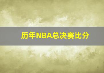 历年NBA总决赛比分