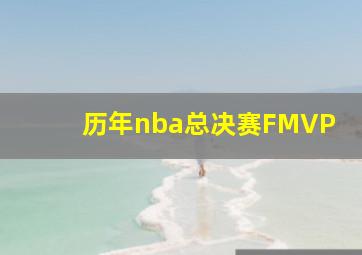 历年nba总决赛FMVP