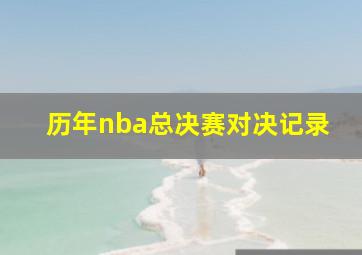 历年nba总决赛对决记录