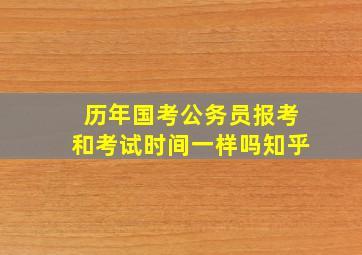 历年国考公务员报考和考试时间一样吗知乎