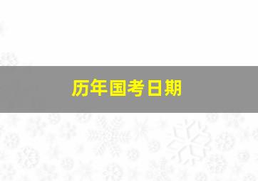 历年国考日期