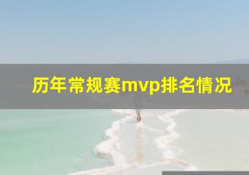 历年常规赛mvp排名情况