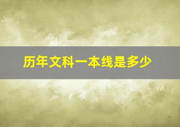 历年文科一本线是多少