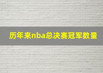 历年来nba总决赛冠军数量