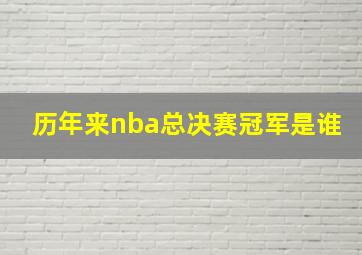 历年来nba总决赛冠军是谁