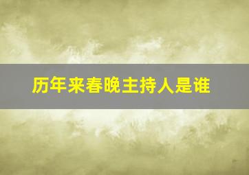 历年来春晚主持人是谁